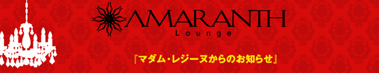 AMARANTH Lounge �w�}�_���E���W�[�k����̂��m�点�x